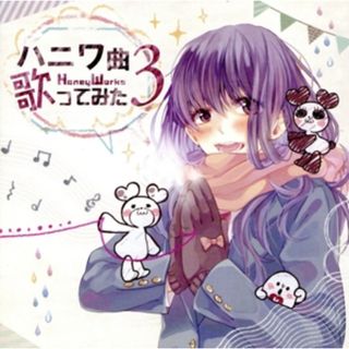 ハニワ曲歌ってみた３（通常盤）(ボーカロイド)