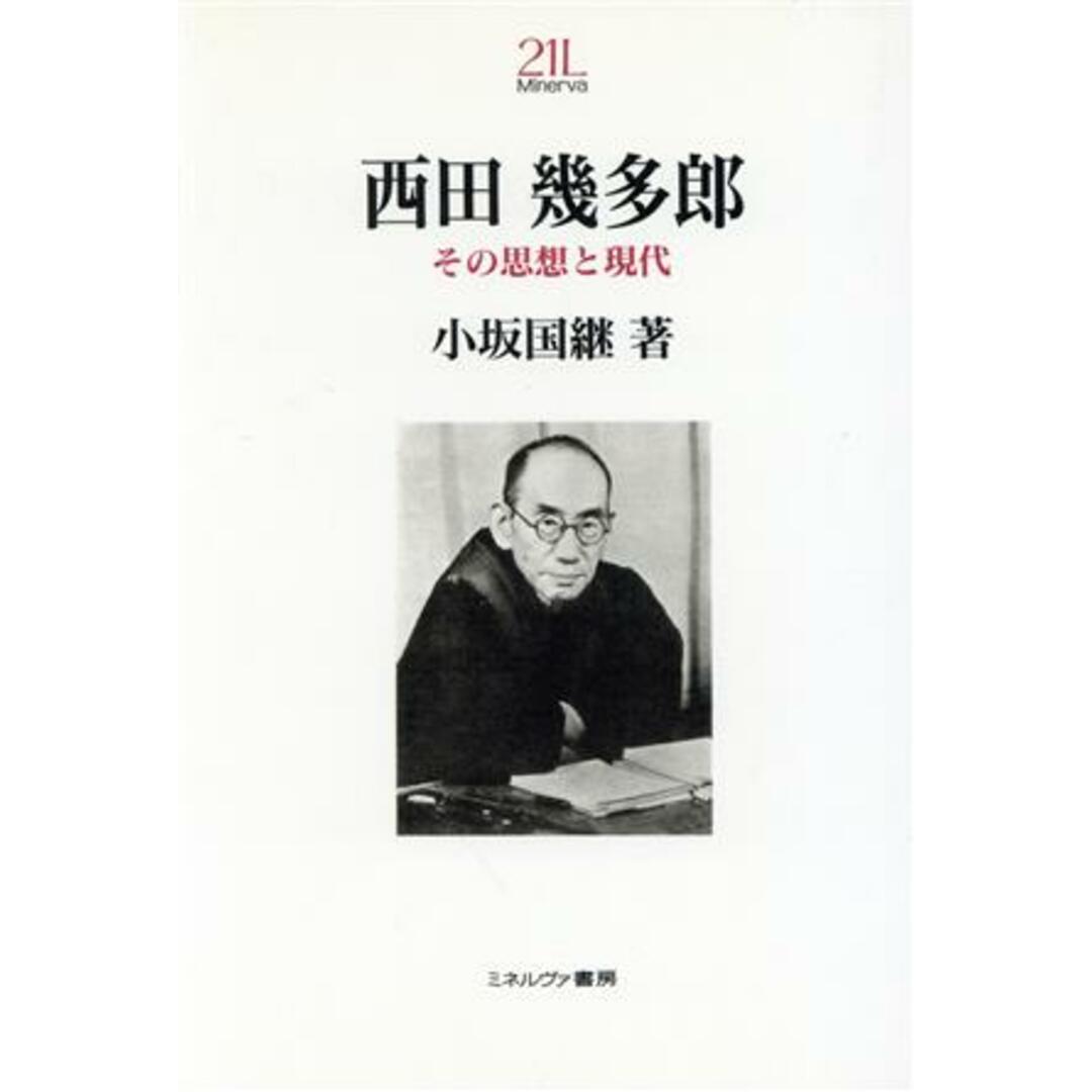 西田幾多郎　その思想と現代 Ｍｉｎｅｒｖａ２１世紀ライブラリー１７／小坂国継(著者) エンタメ/ホビーの本(人文/社会)の商品写真