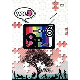 「８Ｐ　ｃｈａｎｎｅｌ　６」Ｖｏｌ．３(アニメ)