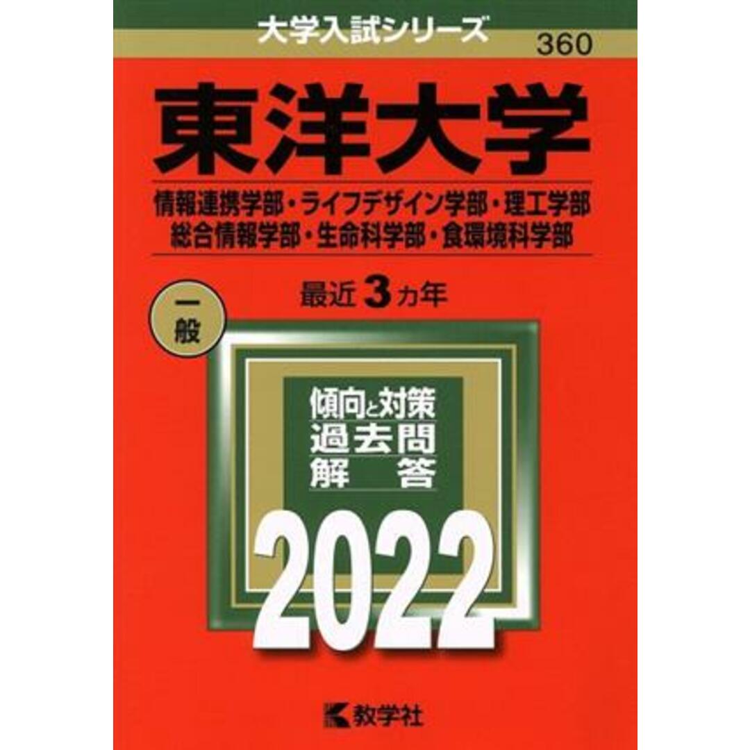 東洋大学　情報連携学部・ライフデザイン学部・理工学部(２０２２) 総合情報学部・生命科学部・食環境科学部 大学入試シリーズ３６０／教学社編集部(編者) エンタメ/ホビーの本(人文/社会)の商品写真