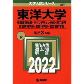 東洋大学　情報連携学部・ライフデザイン学部・理工学部(２０２２) 総合情報学部・生命科学部・食環境科学部 大学入試シリーズ３６０／教学社編集部(編者)(人文/社会)