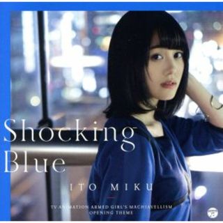 「Ｓｈｏｃｋｉｎｇ　Ｂｌｕｅ」（初回限定盤）（ＤＶＤ付）(アニメ)