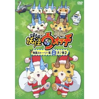 妖怪ウォッチ　特選ストーリー集　白犬ノ巻２(キッズ/ファミリー)