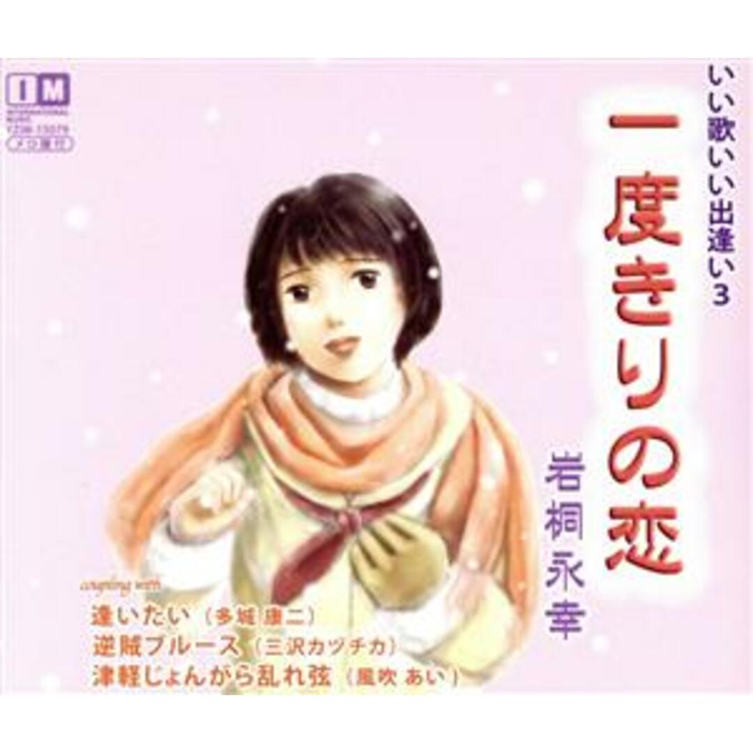 一度きりの恋 エンタメ/ホビーのCD(演歌)の商品写真