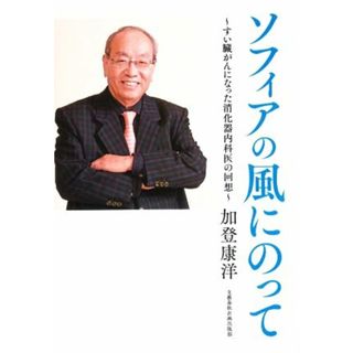 ソフィアの風にのって すい臓がんになった消化器内科医の回想／加登康洋(著者)(健康/医学)