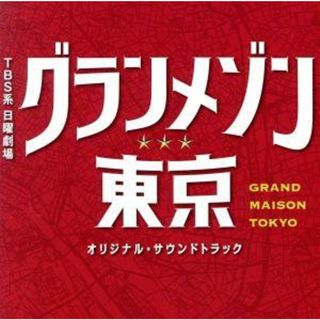 ＴＢＳ系　日曜劇場「グランメゾン東京」オリジナル・サウンドトラック(テレビドラマサントラ)