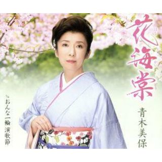 花海棠(演歌)