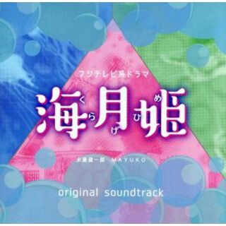 フジテレビ系ドラマ「海月姫」オリジナルサウンドトラック(テレビドラマサントラ)