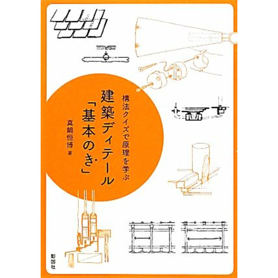 建築ディテール「基本のき」 構法クイズで原理を学ぶ／真鍋恒博【著】 エンタメ/ホビーの本(科学/技術)の商品写真