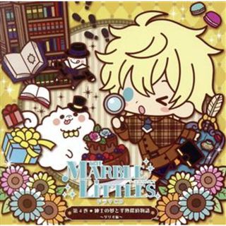 ＴＨＥ　ＭＡＲＢＬＥ　ＬＩＴＴＬＥＳ　ドラマＣＤ第４巻　紳士の夢と半熟探偵物語　～ダリオ編～(アニメ)