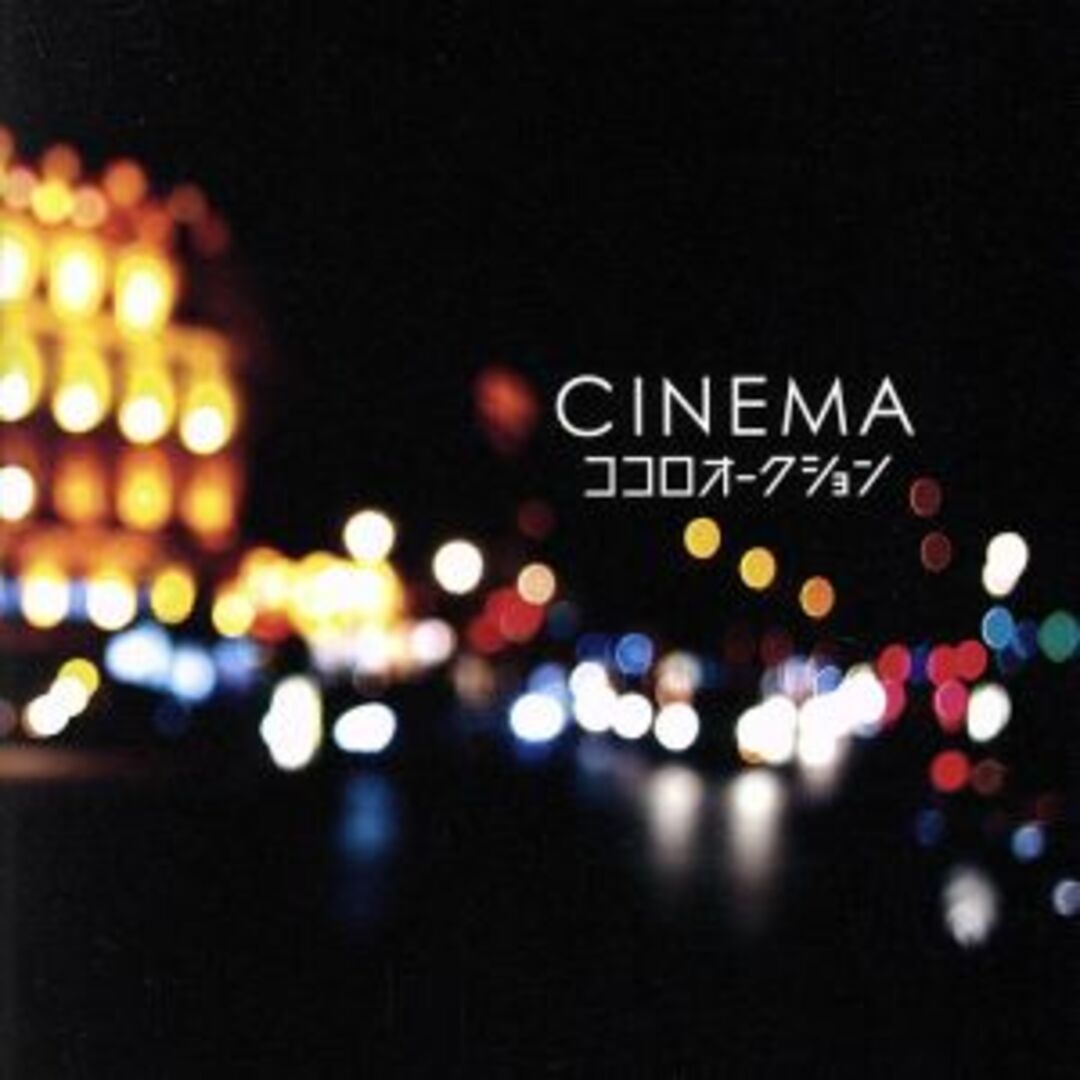 ＣＩＮＥＭＡ エンタメ/ホビーのCD(ポップス/ロック(邦楽))の商品写真