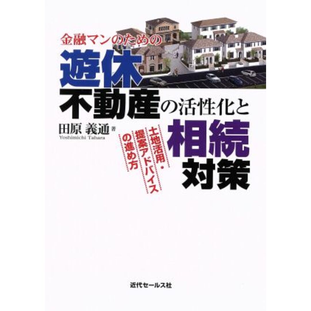 金融マンのための遊休不動産の活性化と相続対策 土地活用・提案アドバイスの進め方／田原義通(著者) エンタメ/ホビーの本(ビジネス/経済)の商品写真