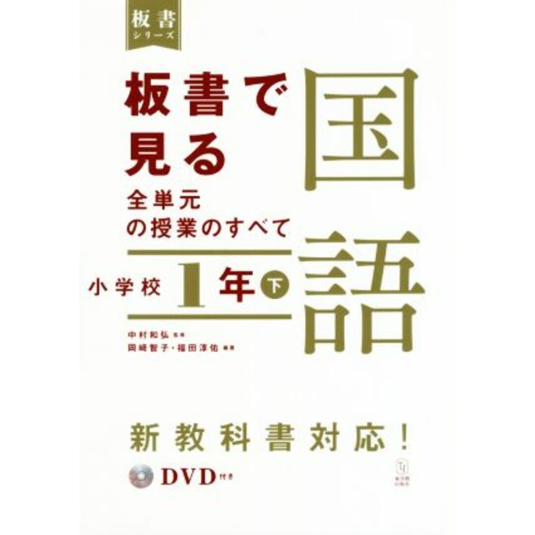 板書で見る全単元の授業のすべて　国語　小学校１年(下) 令和２年度全面実施学習指導要領対応 板書シリーズ／中村和弘(監修),岡﨑智子(編著),福田淳佑(編著) エンタメ/ホビーの本(人文/社会)の商品写真