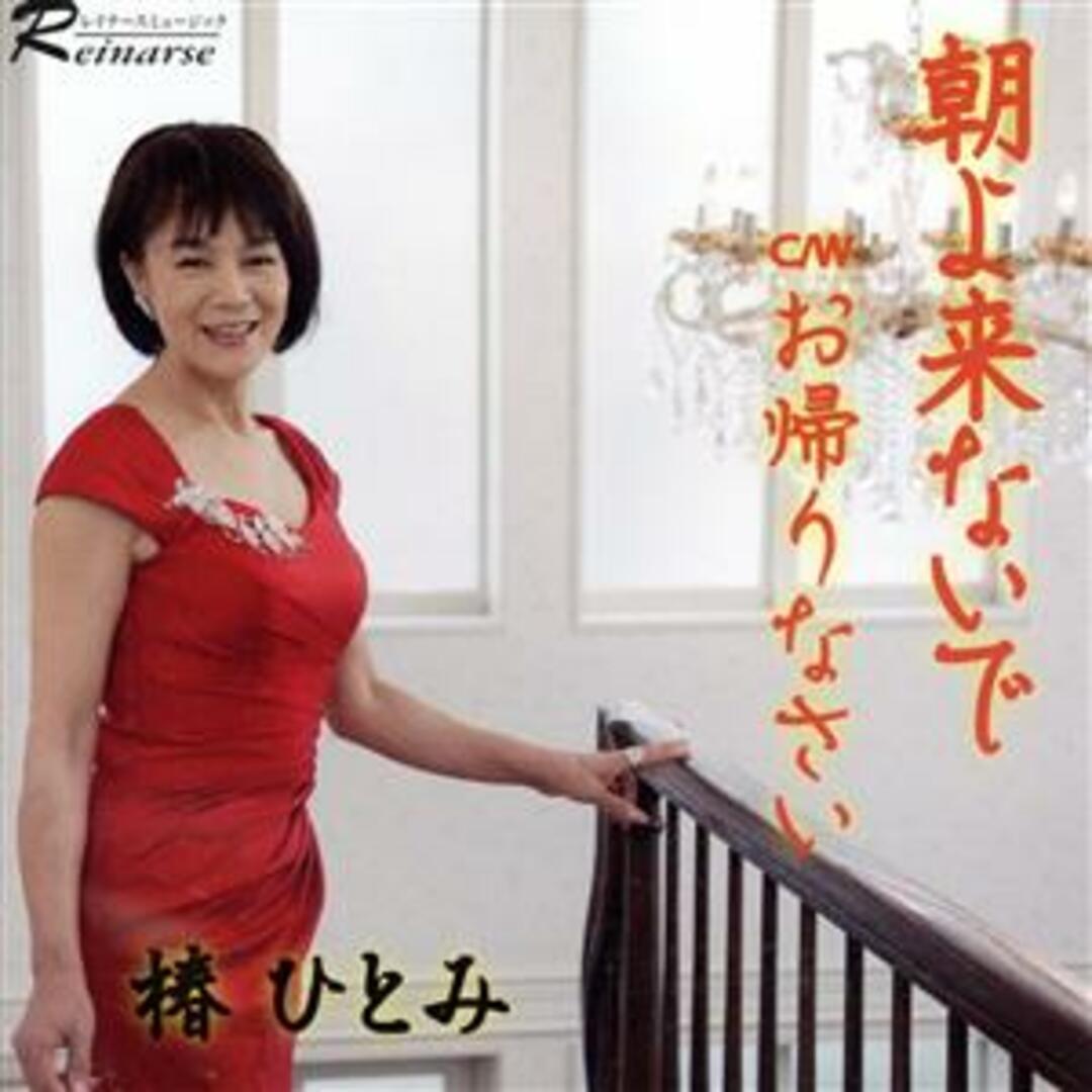 朝よ来ないで エンタメ/ホビーのCD(演歌)の商品写真