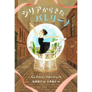 シリアからきたバレリーナ／キャサリン・ブルートン(著者),尾﨑愛子(訳者),平澤朋子(絵)(絵本/児童書)