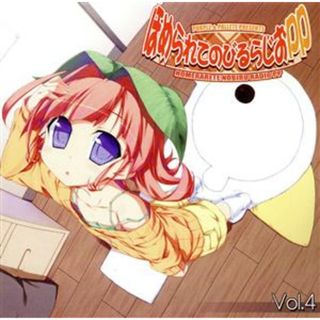 ラジオＣＤ　ほめられてのびるらじおＰＰ　Ｖｏｌ．４(アニメ)