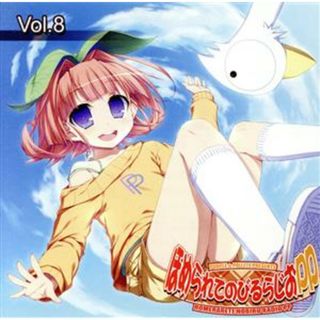 ラジオＣＤ　ほめられてのびるらじおＰＰ　Ｖｏｌ．８(アニメ)