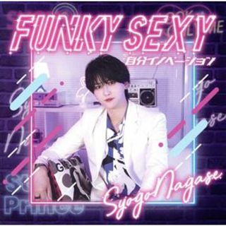 Ｆｕｎｋｙ　Ｓｅｘｙ／自分イノーベーション(クラブ/ダンス)