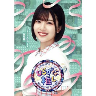 ひらがな推し　～ヘビーリトルトゥース誕生編（松田好花）（Ｂｌｕ－ｒａｙ　Ｄｉｓｃ）(アイドル)