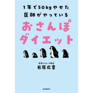 おさんぽダイエット １年で５０ｋｇやせた医師がやっている／石原広章(著者)(ファッション/美容)