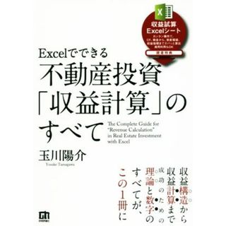 Ｅｘｃｅｌでできる　不動産投資「収益計算」のすべて／玉川陽介(著者)(ビジネス/経済)