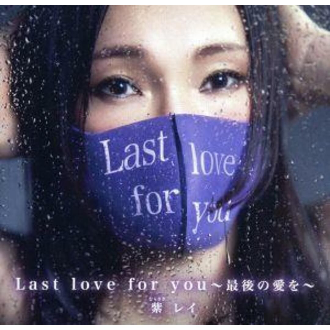 Ｌａｓｔ　ｌｏｖｅ　ｆｏｒ　ｙｏｕ　～最後の愛を～ エンタメ/ホビーのCD(演歌)の商品写真