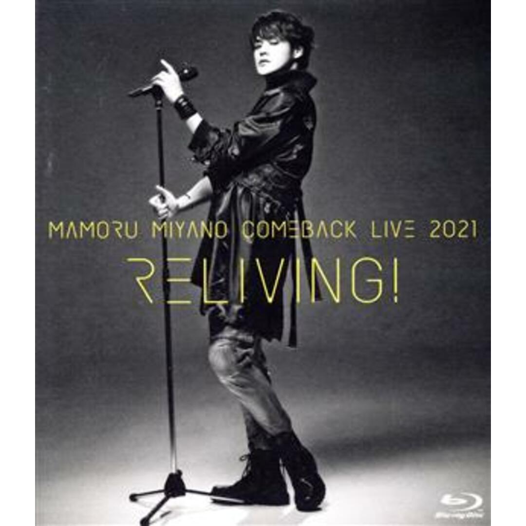 ＭＡＭＯＲＵ　ＭＩＹＡＮＯ　ＣＯＭＥＢＡＣＫ　ＬＩＶＥ　２０２１　～ＲＥＬＩＶＩＮＧ！～（Ｂｌｕ－ｒａｙ　Ｄｉｓｃ） エンタメ/ホビーのDVD/ブルーレイ(アニメ)の商品写真