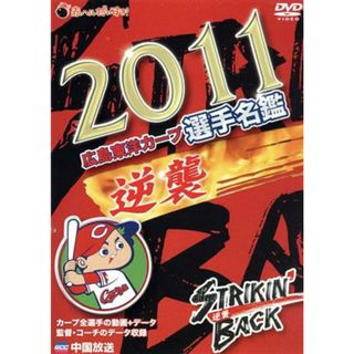 球団公認　２０１１　広島東洋カープ　選手名鑑　逆襲(スポーツ/フィットネス)