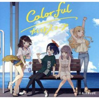 ＣＵＥ！　０３　Ｓｉｎｇｌｅ「Ｃｏｌｏｒｆｕｌ／カレイドスコープ」（通常盤）(ゲーム音楽)