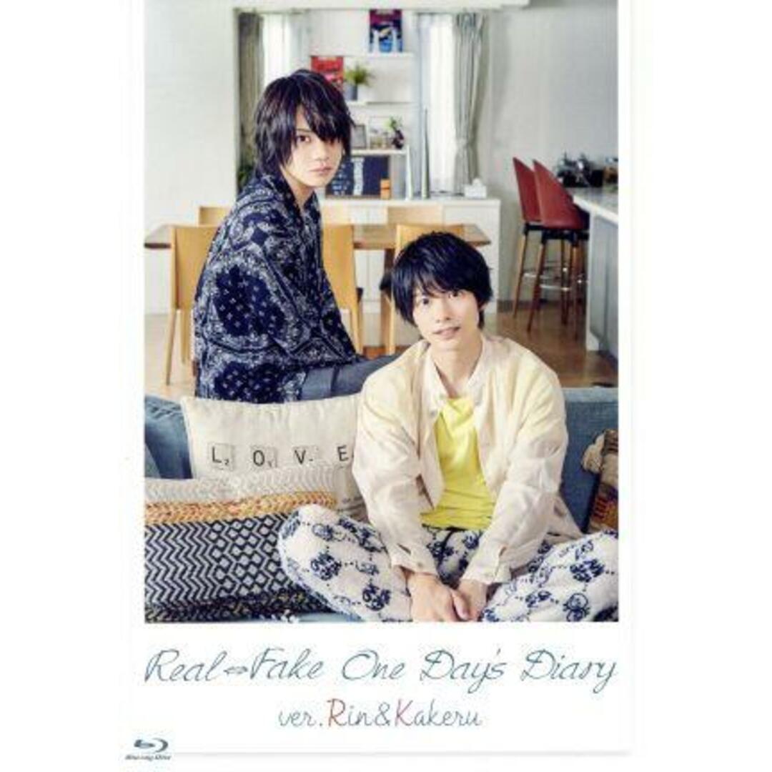 ＲＥＡＬ⇔ＦＡＫＥ　Ｏｎｅ　Ｄａｙ’ｓ　Ｄｉａｒｙ　凛＆翔琉編（初回限定版）（Ｂｌｕ－ｒａｙ　Ｄｉｓｃ） エンタメ/ホビーのDVD/ブルーレイ(TVドラマ)の商品写真