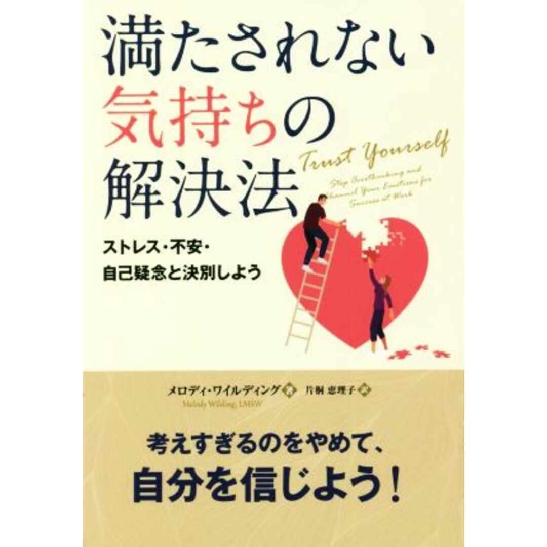 満たされない気持ちの解決法 フェニックスシリーズ／メロディ・ワイルディング(著者),片桐恵理子(訳者) エンタメ/ホビーの本(健康/医学)の商品写真