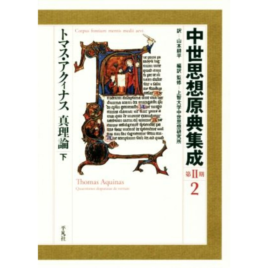 中世思想原典集成　第Ⅱ期(２) トマス・アクィナス　真理論　下／山本耕平(訳者),上智大学中世思想研究所(監修) エンタメ/ホビーの本(人文/社会)の商品写真