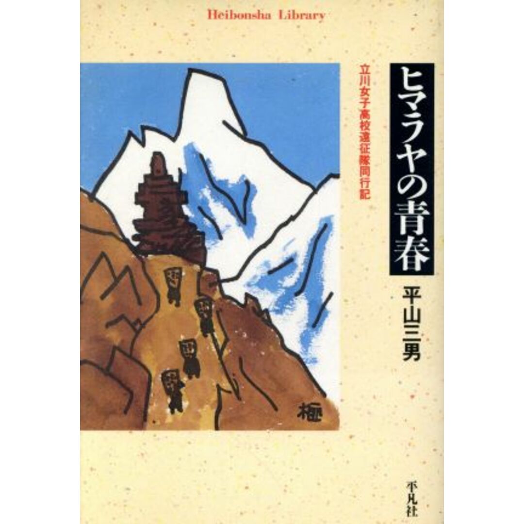 ヒマラヤの青春　立川女子高校遠征隊同行記 平凡社ライブラリー４５５／平山三男(著者) エンタメ/ホビーの本(趣味/スポーツ/実用)の商品写真