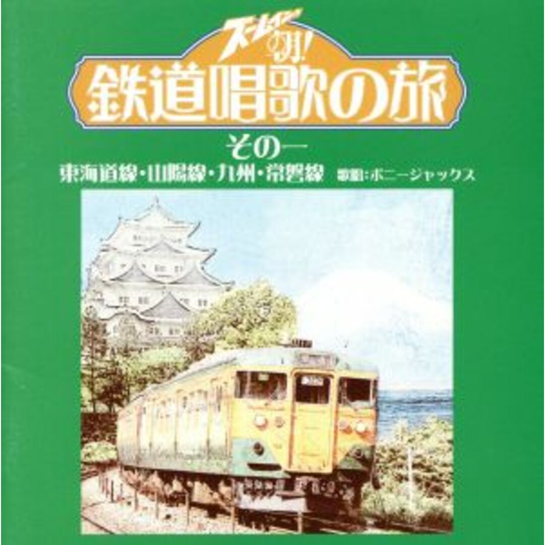 ズームイン！！朝！　鉄道唱歌の旅　その一　東海道線・山陽線・九州・常磐線 エンタメ/ホビーのCD(テレビドラマサントラ)の商品写真