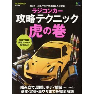 ラジコンカー攻略テクニック虎の巻 ＲＣ　ＷＯＲＬＤ特別編集 エイムック３８４５／枻出版社(趣味/スポーツ/実用)