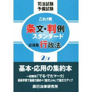 司法試験予備試験　これ一冊　条文・判例スタンダード(２／７) 公法系行政法／辰已法律研究所(資格/検定)