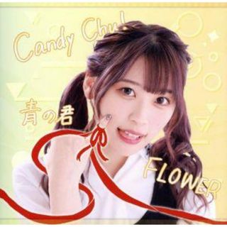 Ｃａｎｄｙ　Ｃｈｕ！／ＦＬＯＷＥＲ／青の君（Ｔｙｐｅ－Ｂ）(ポップス/ロック(邦楽))