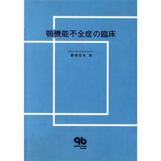 顎機能不全症の臨床／飯塚哲夫【著】(健康/医学)