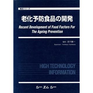 老化予防食品の開発／吉川敏一(著者)