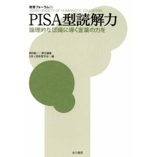 ＰＩＳＡ型読解力 論理的な認識に導く言葉の力を 教育フォーラム６６／梶田叡一(編者),日本人間教育学会(編者)(人文/社会)