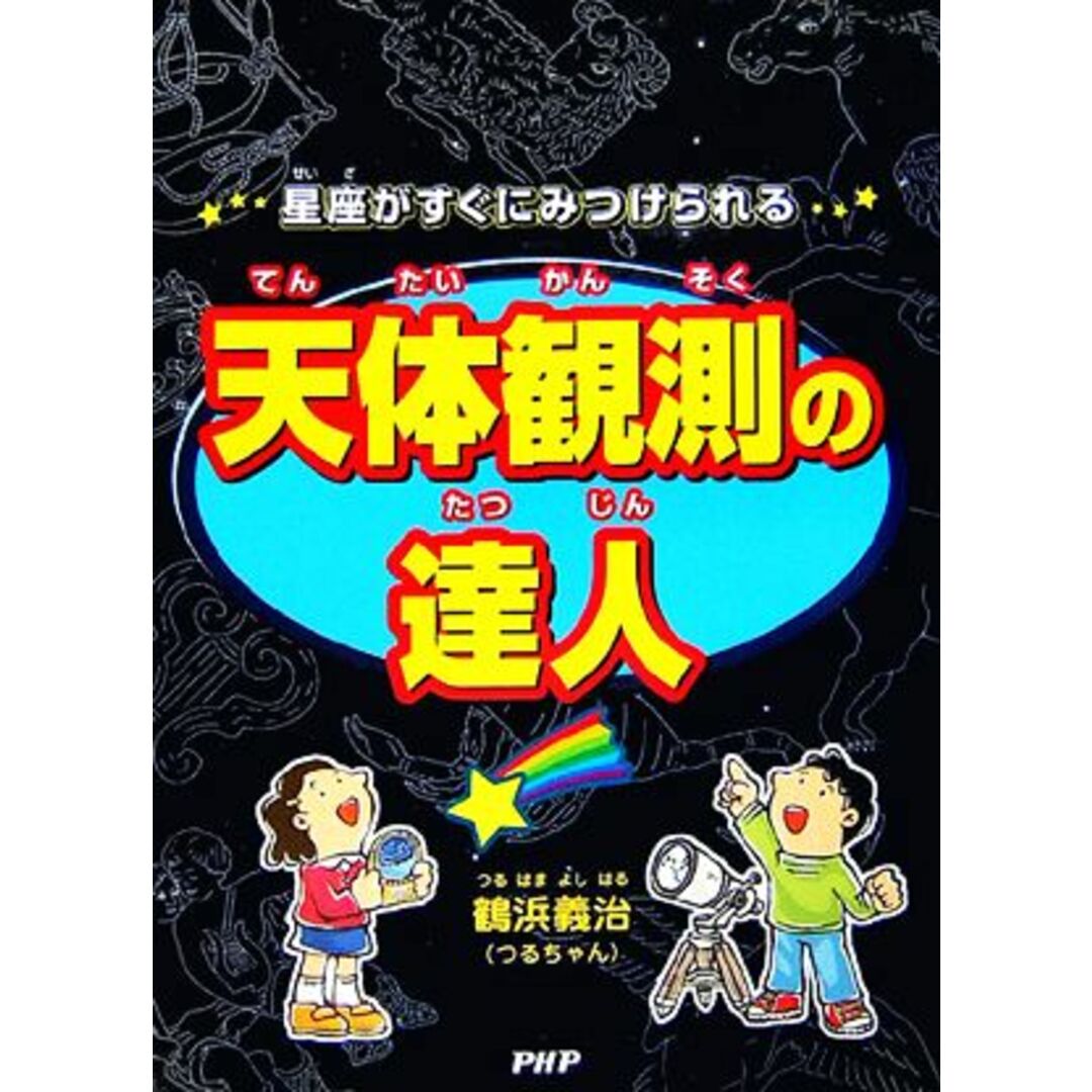 星座がすぐにみつけられる天体観測の達人／鶴浜義治【著】 エンタメ/ホビーの本(絵本/児童書)の商品写真