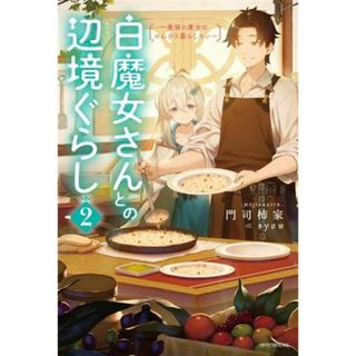 白魔女さんとの辺境ぐらし(２) 最強の魔女はのんびり暮らしたい カドカワＢＯＯＫＳ／門司柿家(著者),ｓｙｏｗ(イラスト)(文学/小説)