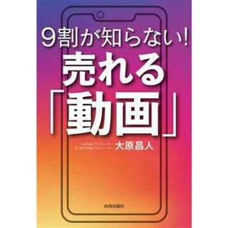 ９割が知らない！売れる「動画」／大原昌人(著者)(ビジネス/経済)