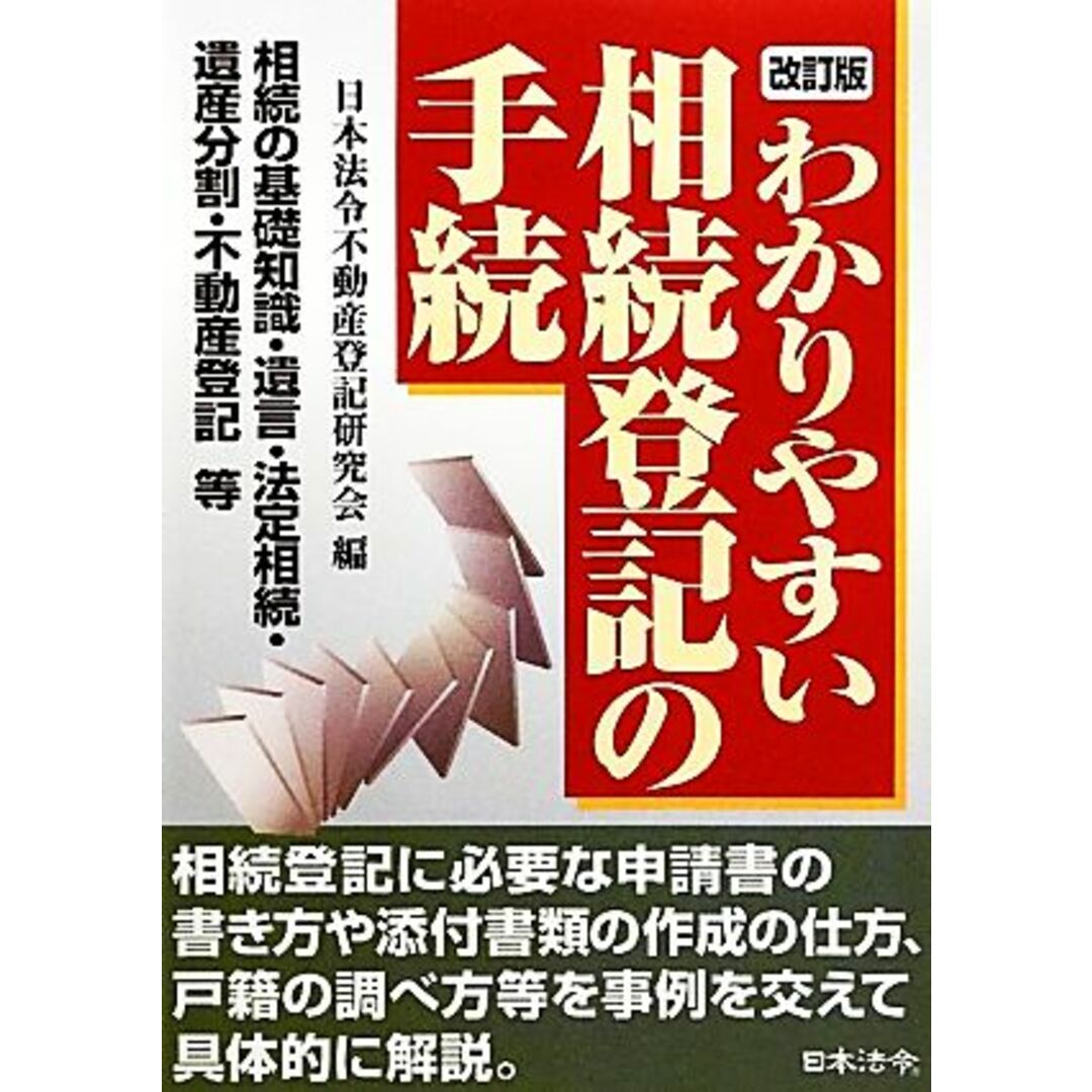 わかりやすい相続登記の手続／日本法令不動産登記研究会【編】 エンタメ/ホビーの本(住まい/暮らし/子育て)の商品写真