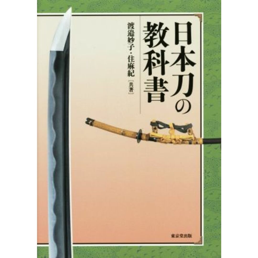 日本刀の教科書／渡邉妙子(著者),住麻紀(著者) エンタメ/ホビーの本(アート/エンタメ)の商品写真