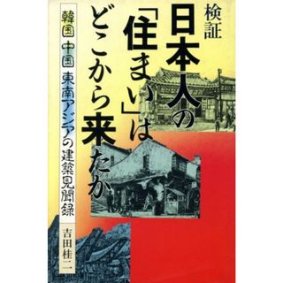 検証　日本人の「住まい」はどこから来たか 韓国・中国・東南アジアの建築見聞録／吉田桂二【著】(科学/技術)