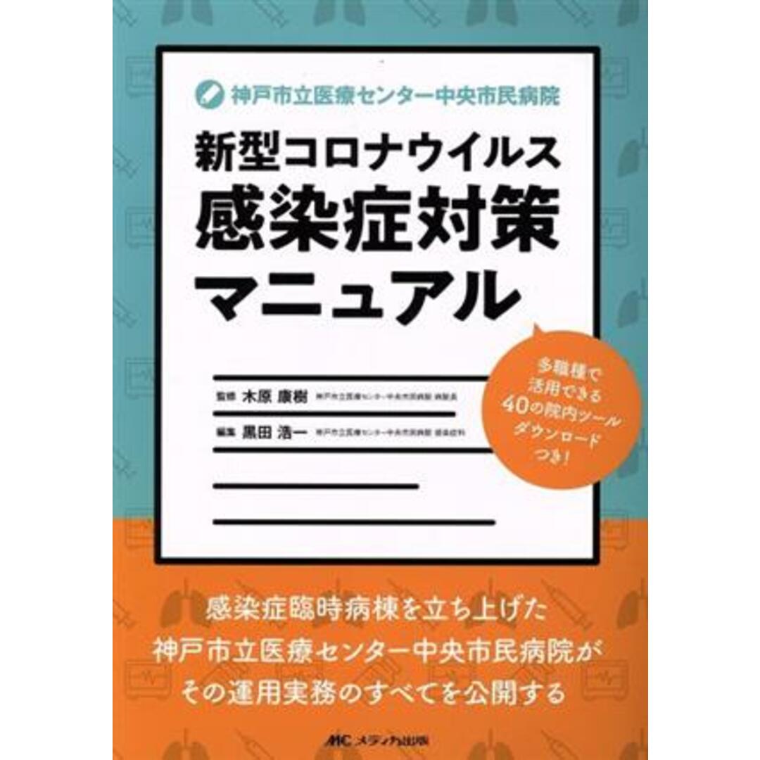 神戸市立医療センター中央市民病院　新型コロナウイルス感染症対策マニュアル／黒田浩一(編者),木原康樹(監修) エンタメ/ホビーの本(健康/医学)の商品写真