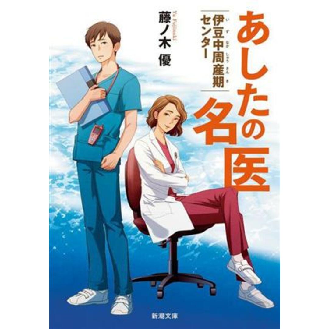 あしたの名医 伊豆中周産期センター 新潮文庫／藤ノ木優(著者) エンタメ/ホビーの本(文学/小説)の商品写真