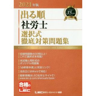 出る順　社労士　選択式徹底対策問題集(２０２１年版) 出る順社労士シリーズ／東京リーガルマインドＬＥＣ総合研究所社会保険労務士試験部(編著)(資格/検定)