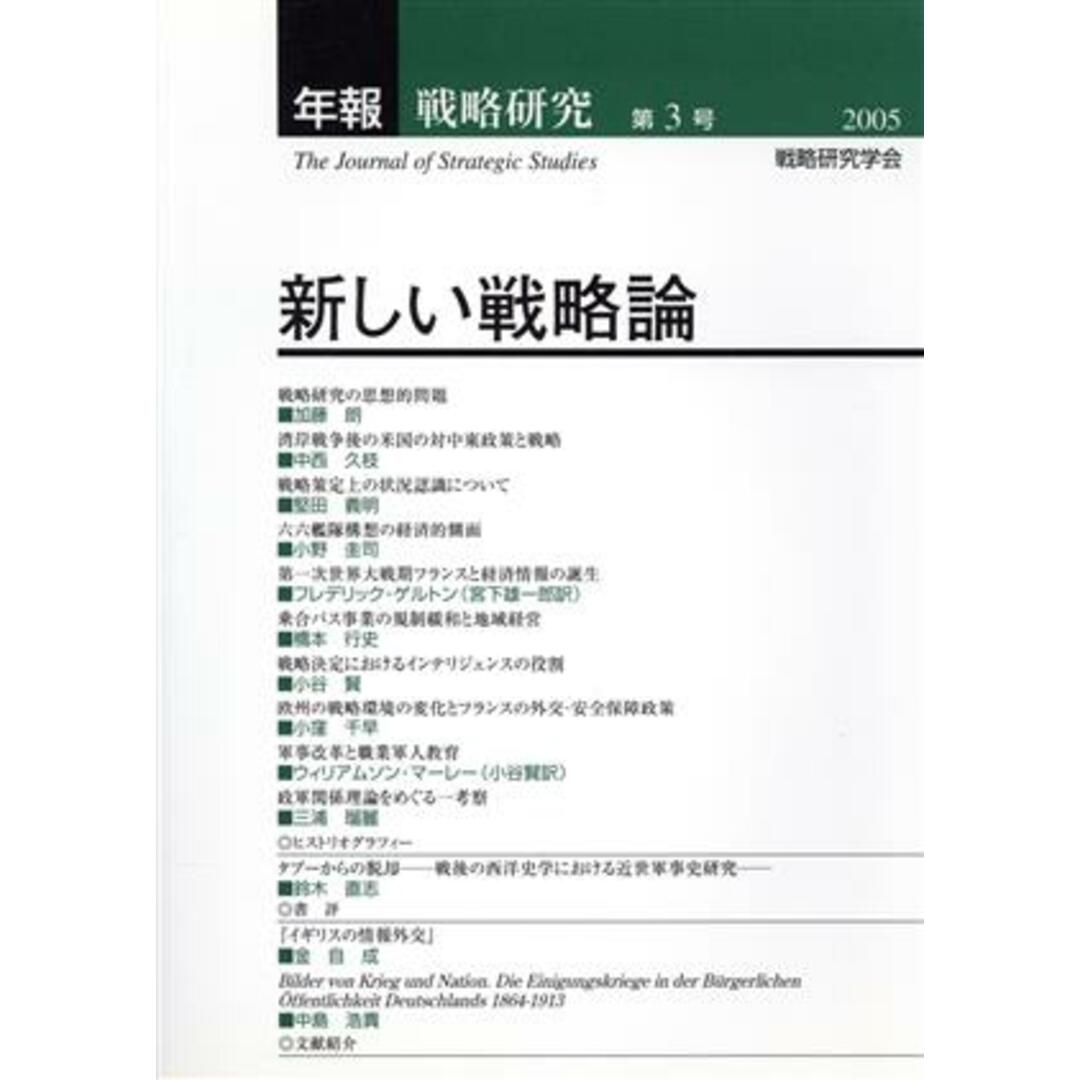 年報・戦略研究(第３号（２００５）) 新しい戦略論／戦略研究学会 エンタメ/ホビーの本(人文/社会)の商品写真